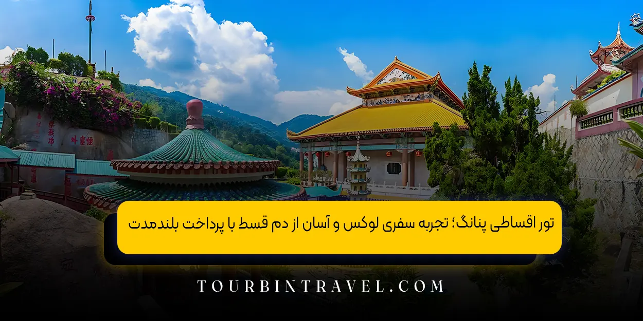 تور اقساطی پنانگ؛ تجربه سفری لوکس و آسان از دم قسط با پرداخت بلندمدت